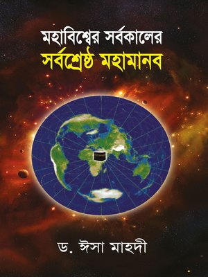 cover image of মহাবিশ্বের সর্বকালের সর্বশ্রেষ্ঠ মহামানব / Mohabissher Sorbokaler Sorboshereshtho Mohamanab (Bengali)